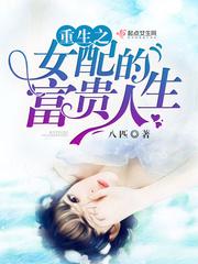 重生之女配富贵人生在线观看