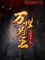万世为王全本TXT