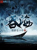 吞海百度TXT