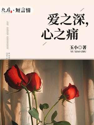 爱之深心之痛下一句