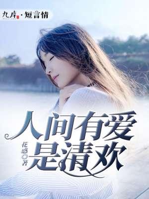 人间有爱是清欢是啥歌曲