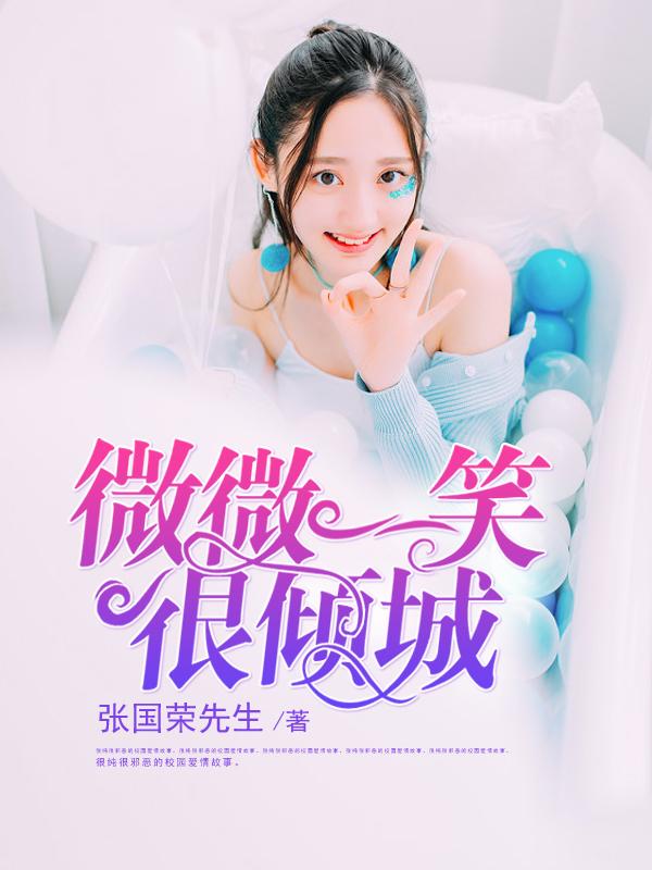 微微一笑很倾城免费观看全集
