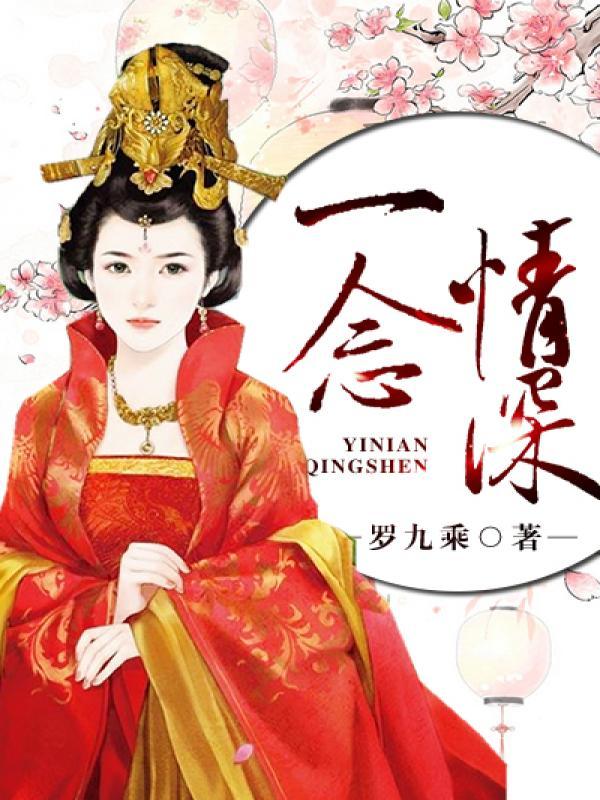 一念婚烬