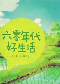 六零年代好生活桃花露著