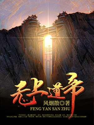 无上道攻略