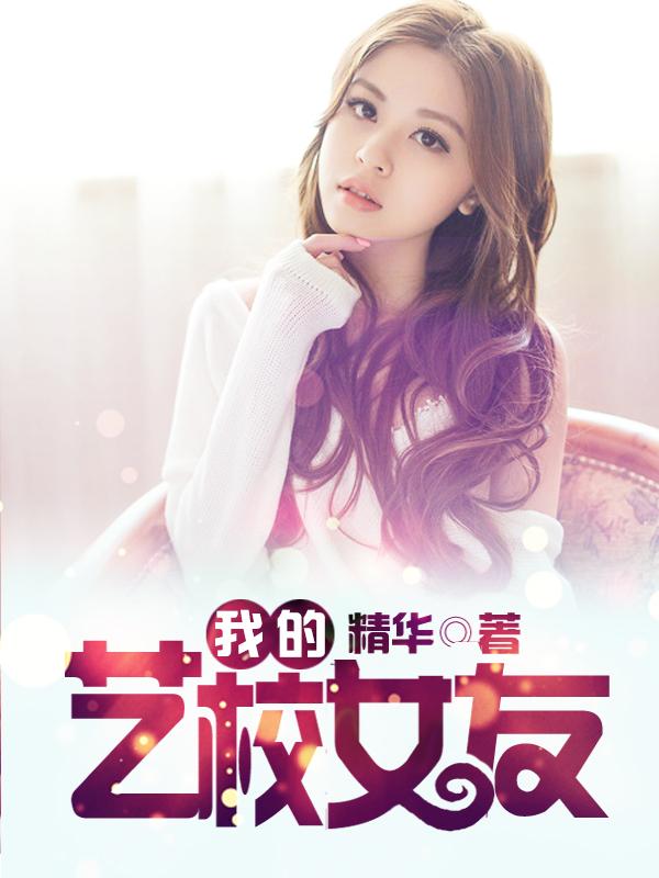 艺校女的艰辛之路