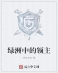 绿洲中的领主是谁