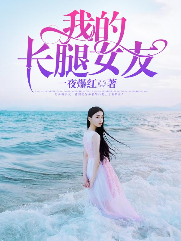 我的长腿女友小可全文阅读目录