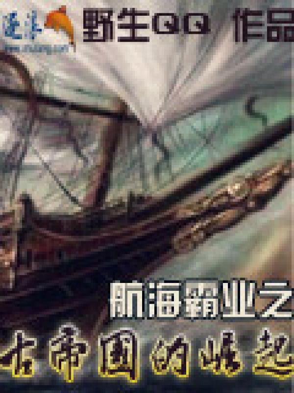 航海霸业解锁货物攻略