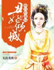 丑妃本倾城