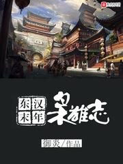 东汉末年枭雄志笔趣阁在线