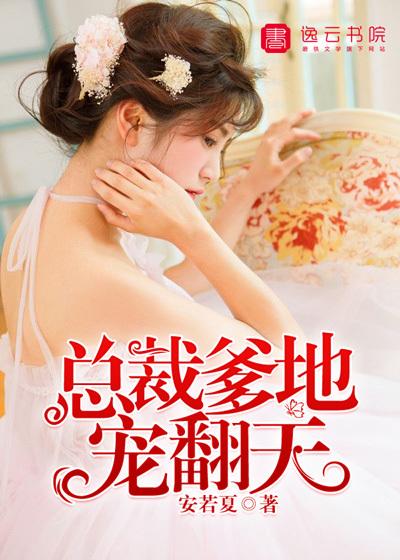 总裁爹地宠翻天讲什么