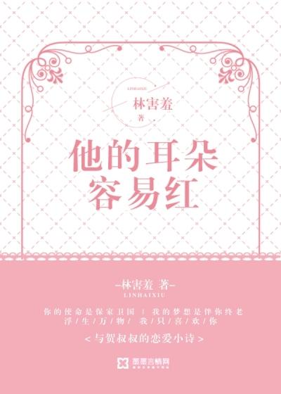 他的耳朵容易红 林害羞