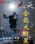 我是全能大明星有声在线听