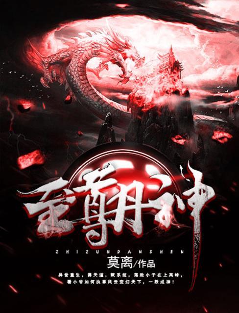至尊丹神全集
