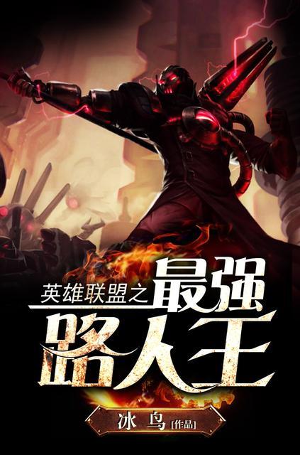 英雄联盟路人王的