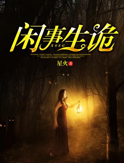 闲事生非