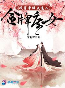 金牌庶女妖孽帝师太迷人 宋听雪