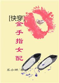 快穿金手指女配系统推荐