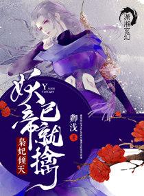 枭妃倾天妖帝已就擒乐文