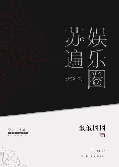 古穿今娱乐圈姜无韩TXT