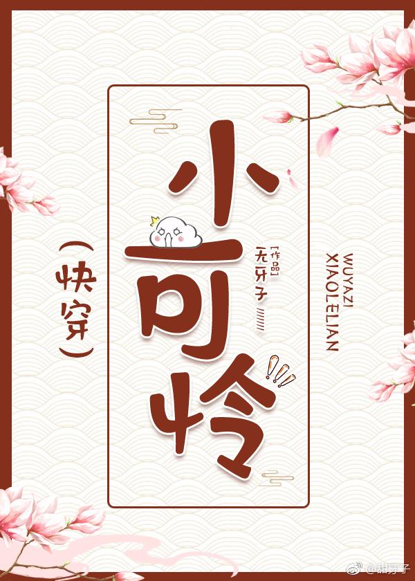 小可怜快穿笔趣阁