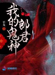 我的鬼神君是不是短剧