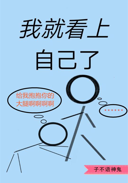 我就看上我自己了