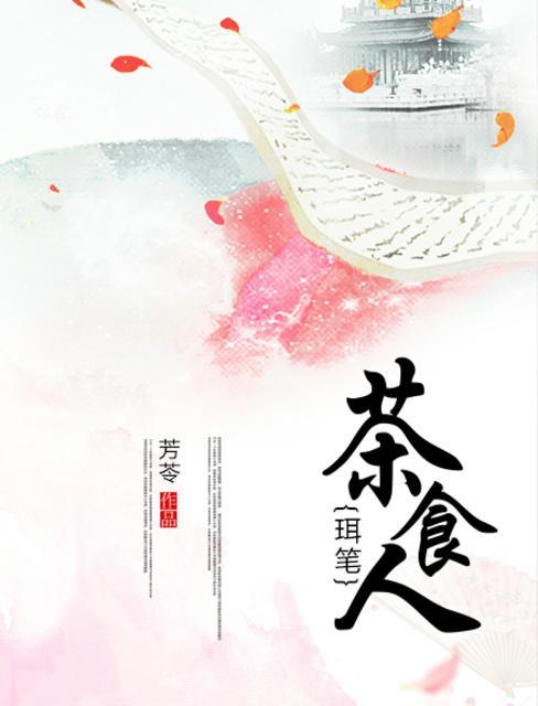 逆转茶食人攻略