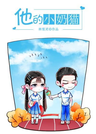 他的小奶猫全文阅读