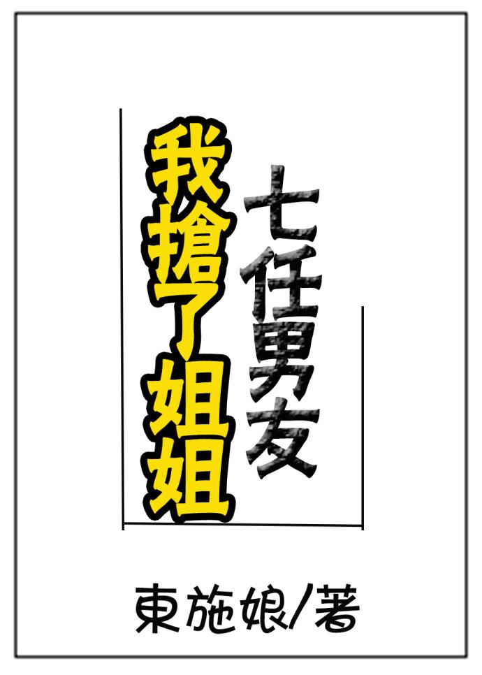 我抢了姐姐七任男友漫画