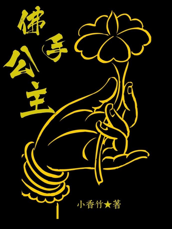 佛手公主小香竹txt饭饭论坛