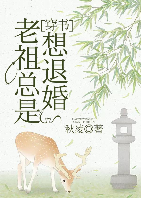老祖总想退婚笔趣阁作文