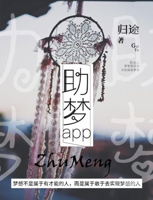 助梦学子的意思