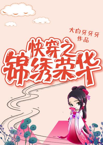 快穿之锦绣人生简介