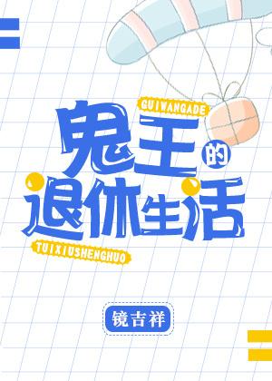 鬼王大佬退休日常txt