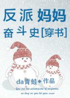 反派妈妈奋斗史穿书