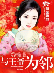 与王爷为邻全集