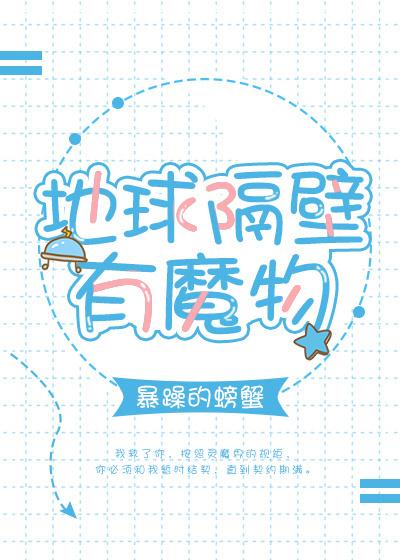 地球隔壁有魔物书包
