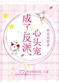 成了反派心头宠穿书风大了
