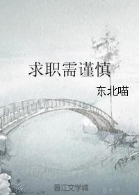 求职时应注意哪些方面
