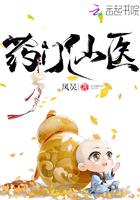 药门仙医格格党
