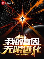 我的基因无限进化青空