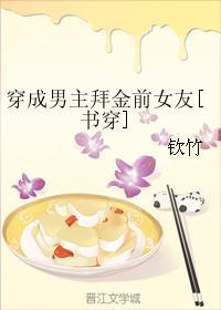 穿成男主的拜金初恋