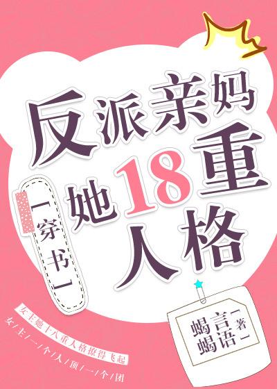 反派亲妈的抢戏日常百度