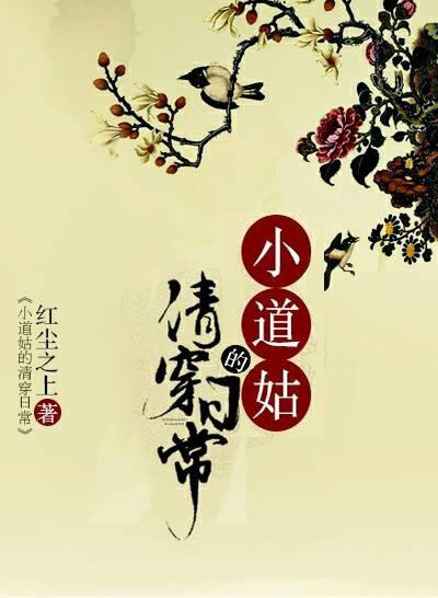 小道姑的清穿日常[红尘之上