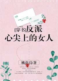 反派心尖上的女人 桃花引