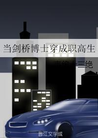 当剑桥博士穿成职高生类似文