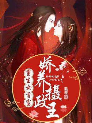 重生女首富娇养摄政王赵静怡