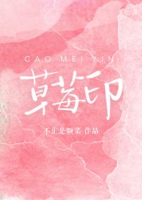 草莓印下册章节